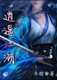 逍遥江湖载酒行