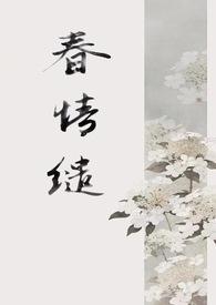春意缱绻什么意思