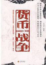 货币战争的作者宋鸿兵的简介