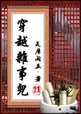 穿越杂事儿和穿越事件簿评价