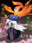 穿越成邓布利多妹妹