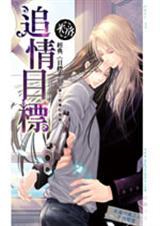 追情目标免费阅读