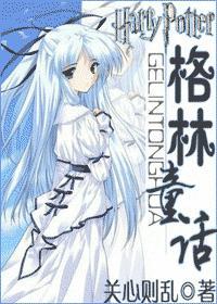 hp格林童话txt