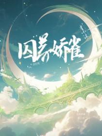 囚养娇雀作者晚来归全文免费