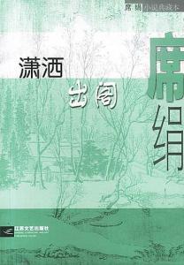 潇洒出尘的典故