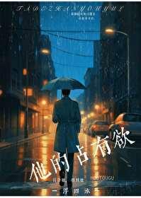 他的占有欲讲的什么故事