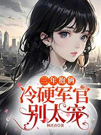 三年抱俩冷硬军官别太宠林书晚
