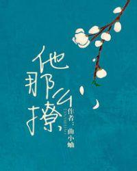 他那么撩秦晴
