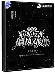 快穿病娇反派是个恋爱脑