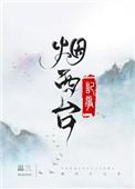烟西台记事类似的古言