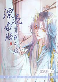 漂亮备胎穿书之后作者蓝灵仙