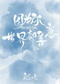 世界都善意作者筱露