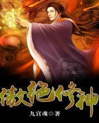 傲绝修神 txt八零