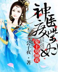 神医废材妃鬼王别缠我