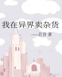 我在异界卖杂货全文阅读
