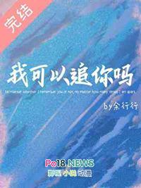 我可以追你么表情包