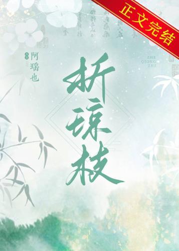 折琼枝以继佩打三个数字