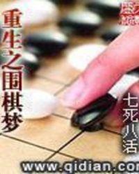 重生之围棋梦笔趣阁