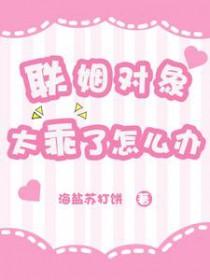 联姻对象有点甜免费阅读
