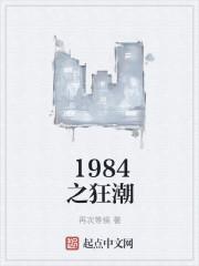 1984狂潮顶点