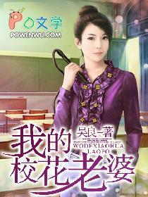 我的校花老婆萧玉若
