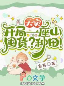 天灾开局一座山囤货种田txt