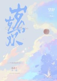 岁岁合欢(1v1)笔趣阁