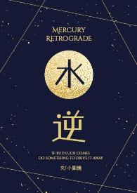 水逆图片退散图片