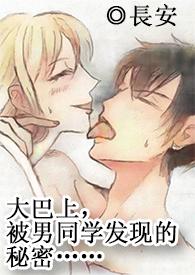 坐大巴车做学长要了我