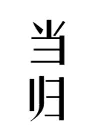 当归黄芪颗粒的作用和功效