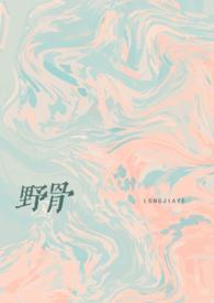 野骨周京樾徐姿