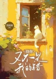 挠你又不是我的错by 黑眼圈