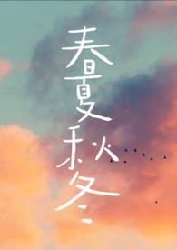 春夏秋冬手抄报简单又漂亮