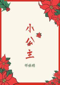 小公主(H)受欺负hhh