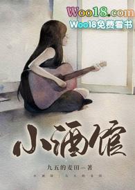 小酒馆是什么酒