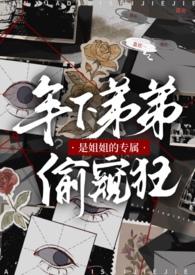 姐姐是弟弟的小情人
