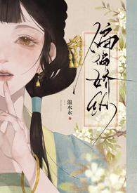 偏偏娇纵by兜兜么全文免费阅读