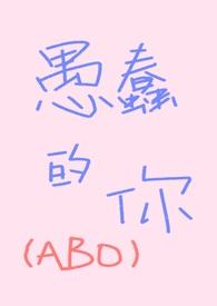 愚蠢的你by一碟芝士球免费阅读
