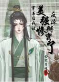 穿书后我被各