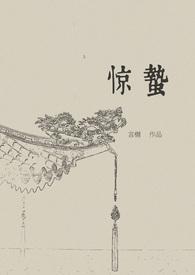 惊蛰无声在线看