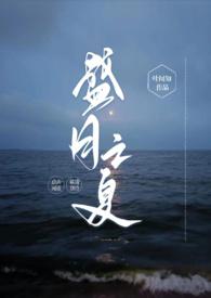 盛夏之吻全文免费阅读