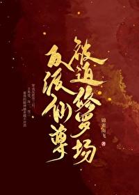 修仙反派受