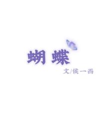 蝴蝶蜜蜂支撑农户健康收入