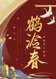 鹤泠春po大结局