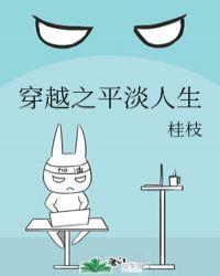 平淡的穿越生活