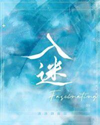 入迷的近义词是入神还是专心