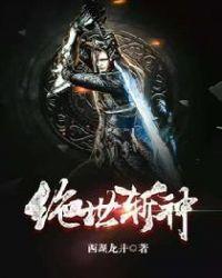 绝世杀神百度百科