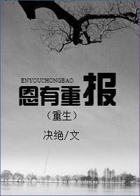 恩有重报by决绝TXT百度