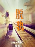 脱轨讲的是什么故事