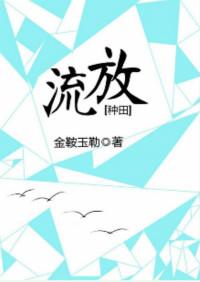 流放完结